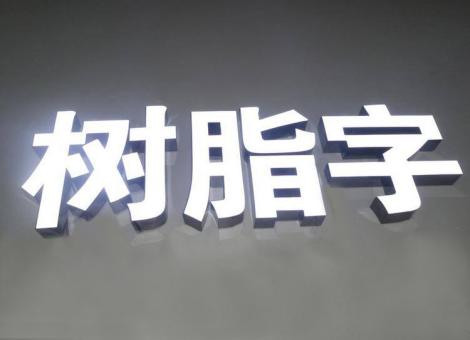 嘉禾制作发光字尺寸大小有限制吗？最小尺寸是多少？