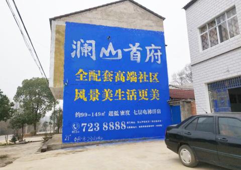 嘉禾农村墙体广告 最贴近三四级市场消费终端的广告形式
