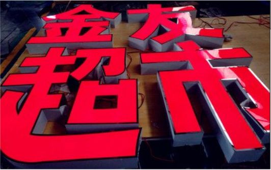 嘉禾外露发光字的特点