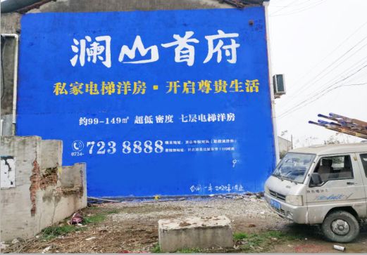嘉禾澜山首府墙体广告