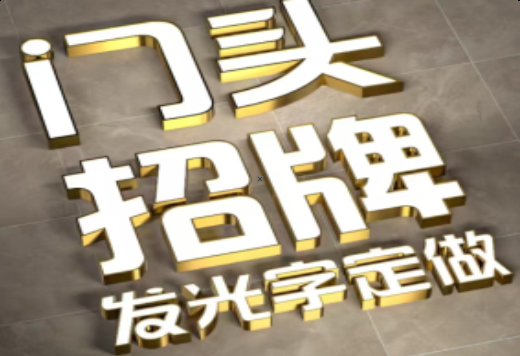 嘉禾发光字有哪些种类？