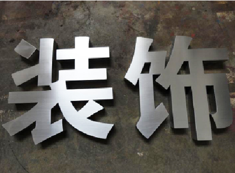 嘉禾不锈钢字的制作方法介绍