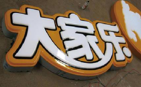 嘉禾吸塑字制作要注意的问题。