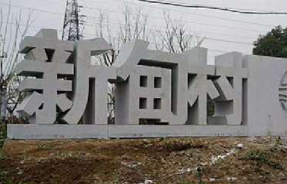 嘉禾立体字的制作方式有哪些？