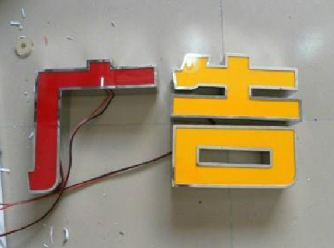 嘉禾发光字选择轻薄的材料，效果会更好。