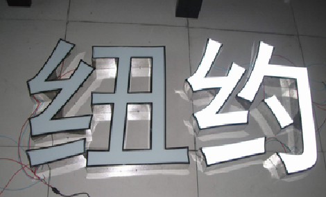 嘉禾立体发光字的制作流程以及方法。