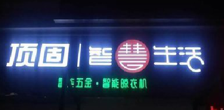 嘉禾发光字招牌设计制作的重要性。